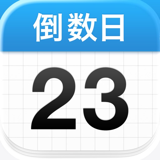 倒数日 · days matter