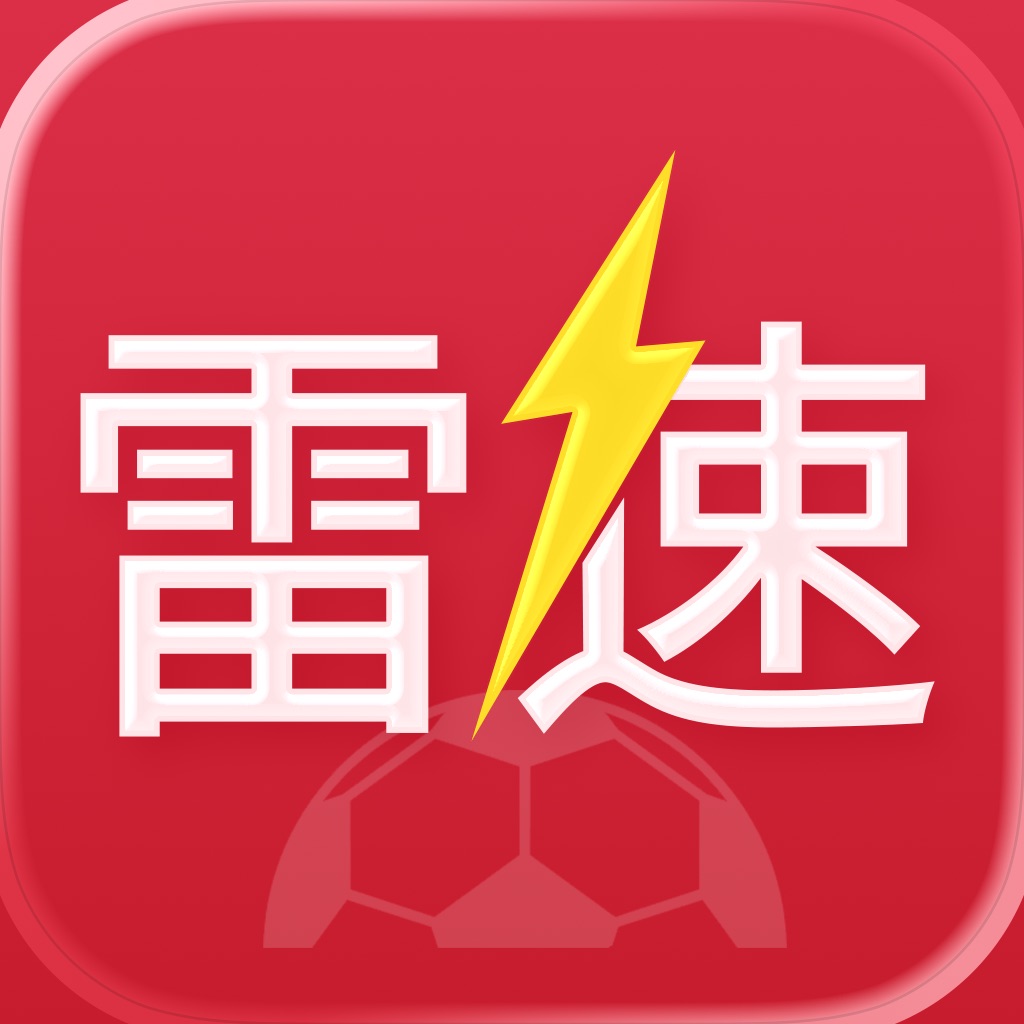 雷速体育-足球篮球体育赛事直播