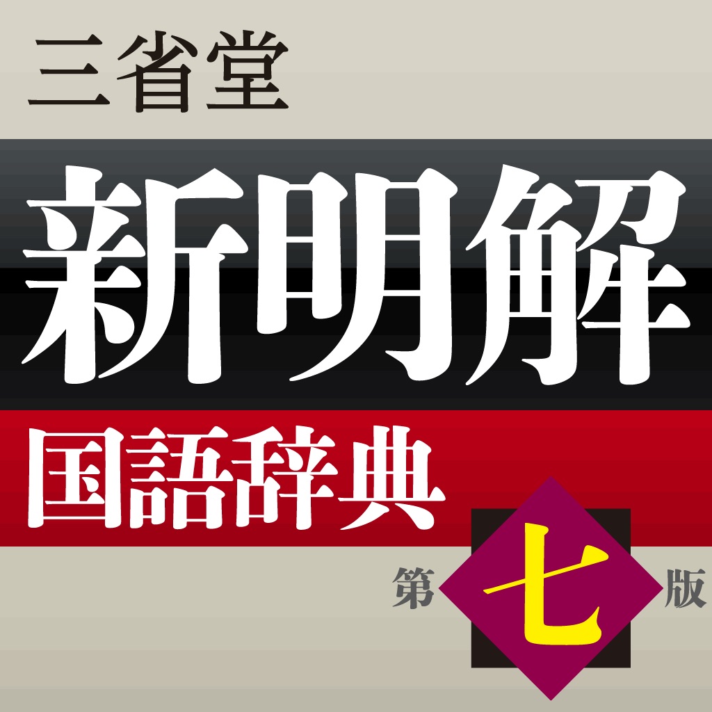 新明解国語辞典 第七版【三省堂】(ONESWING)