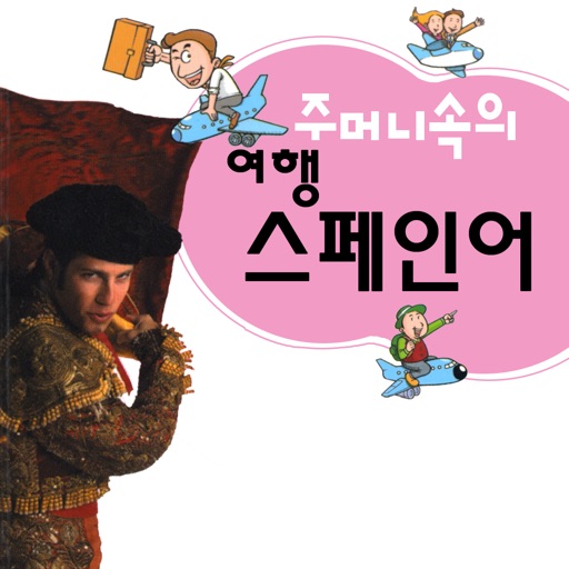 주머니속의 여행 스페인어 - travel conv.