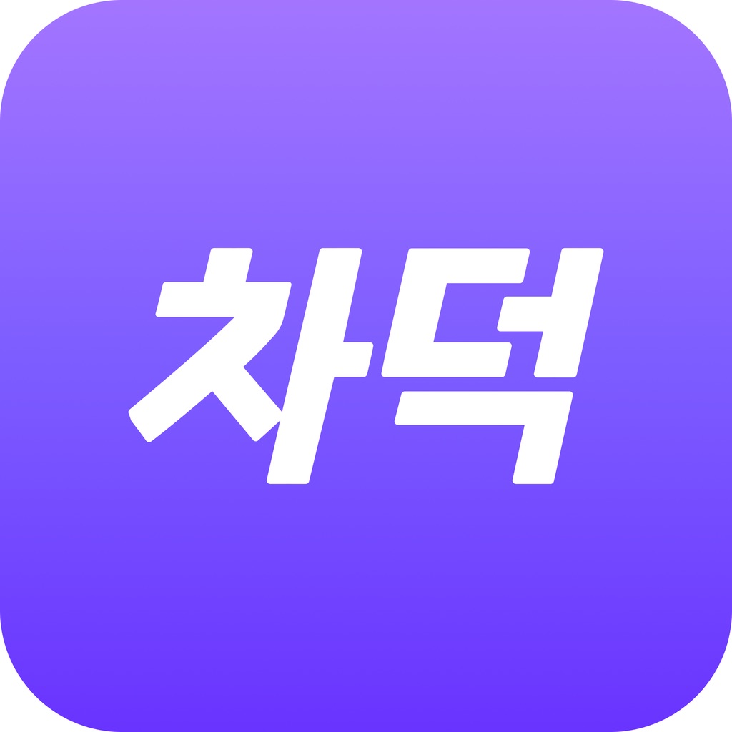 차덕