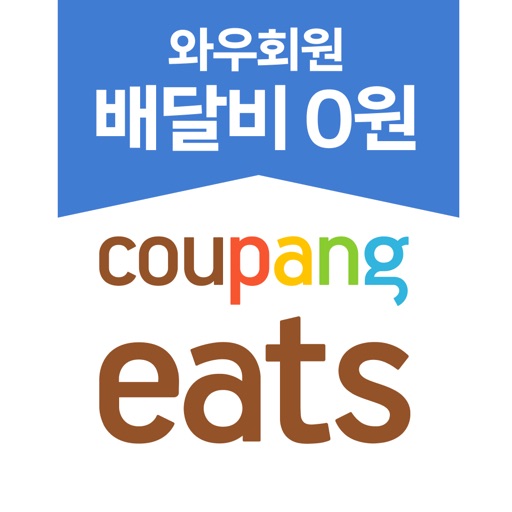 쿠팡이츠 - 와우회원 배달비 0원
