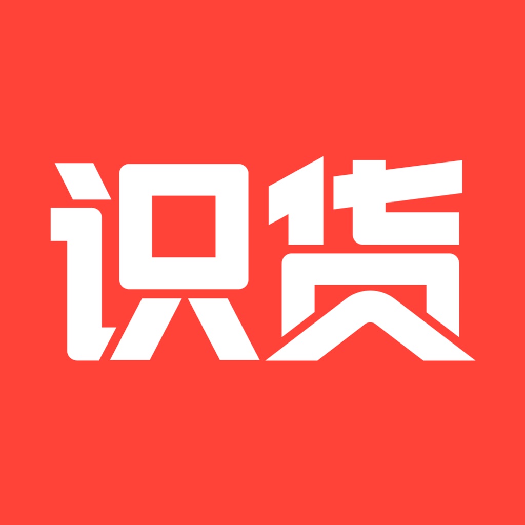 识货-购物之前要识货