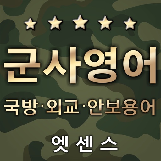 ์ฃ์ผ์ค ์ค์ฉ ๊ตฐ์ฌ์์ด์ฌ์ -military terms