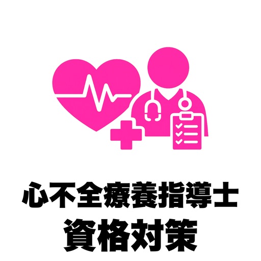 心不全療養指導士 試験対策 頻出500問