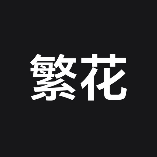 繁花漫画 - 超全的漫画阅读神器