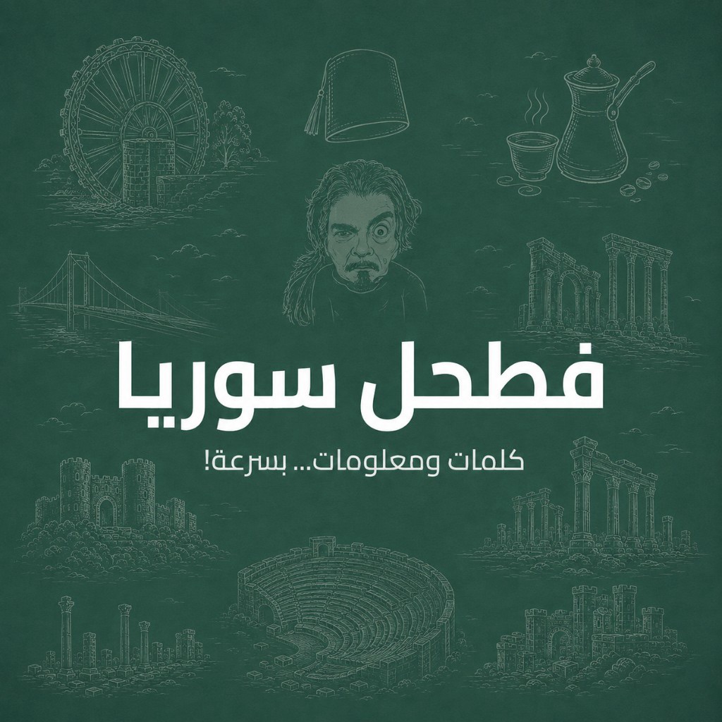 فطحل سوريا