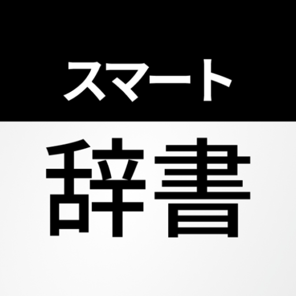 スマート辞書 - 国語・漢字・英語をカメラで調べる辞書アプリ