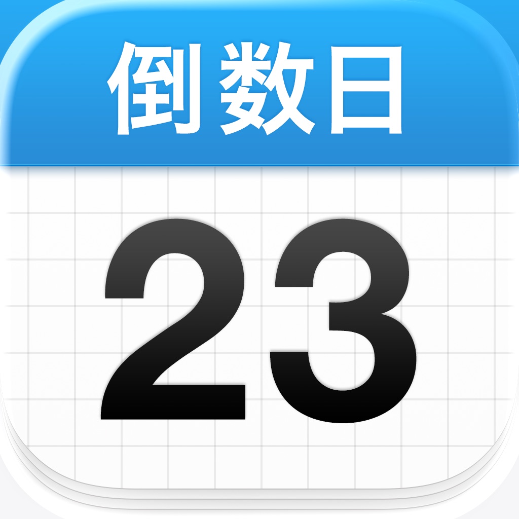 倒数日 · Days Matter