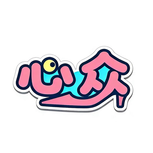 心众