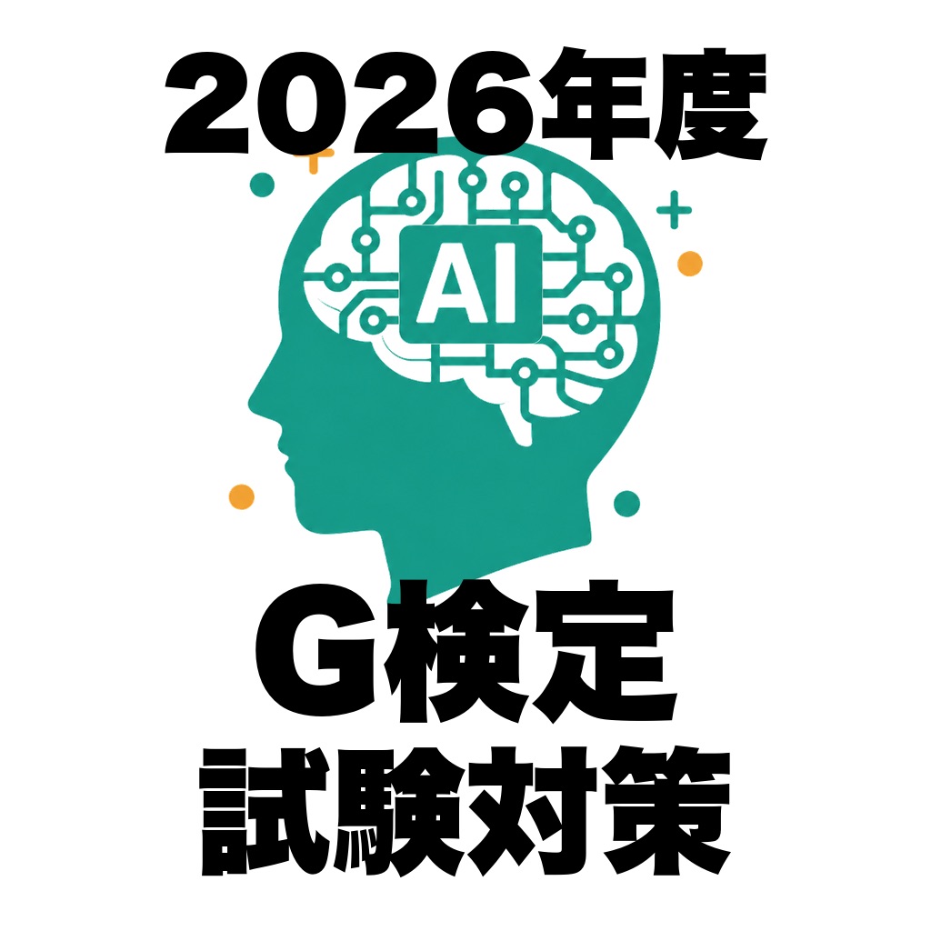 G検定 対策 問題集 500問・解説・用語集