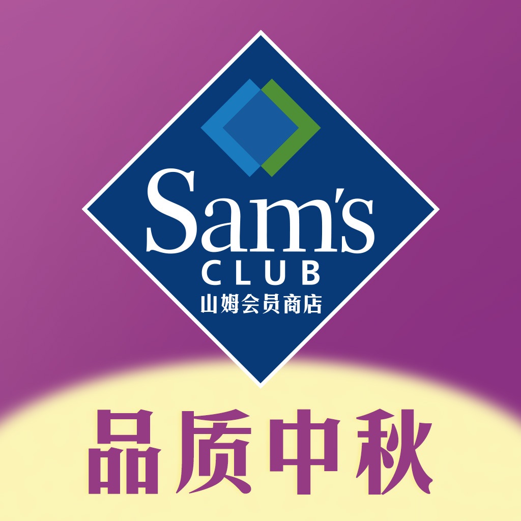 山姆会员商店