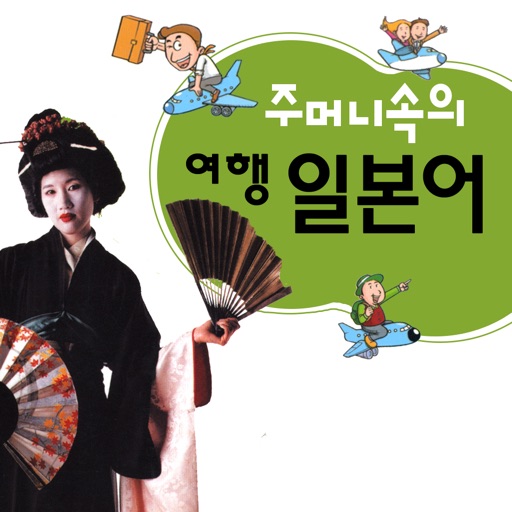 주머니속의 여행 일본어 - travel conv.