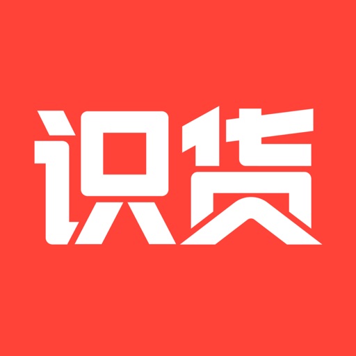 识货-购物之前要识货