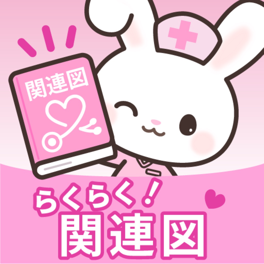 看護学生必携!関連図アプリ