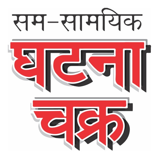 ghatna chakra