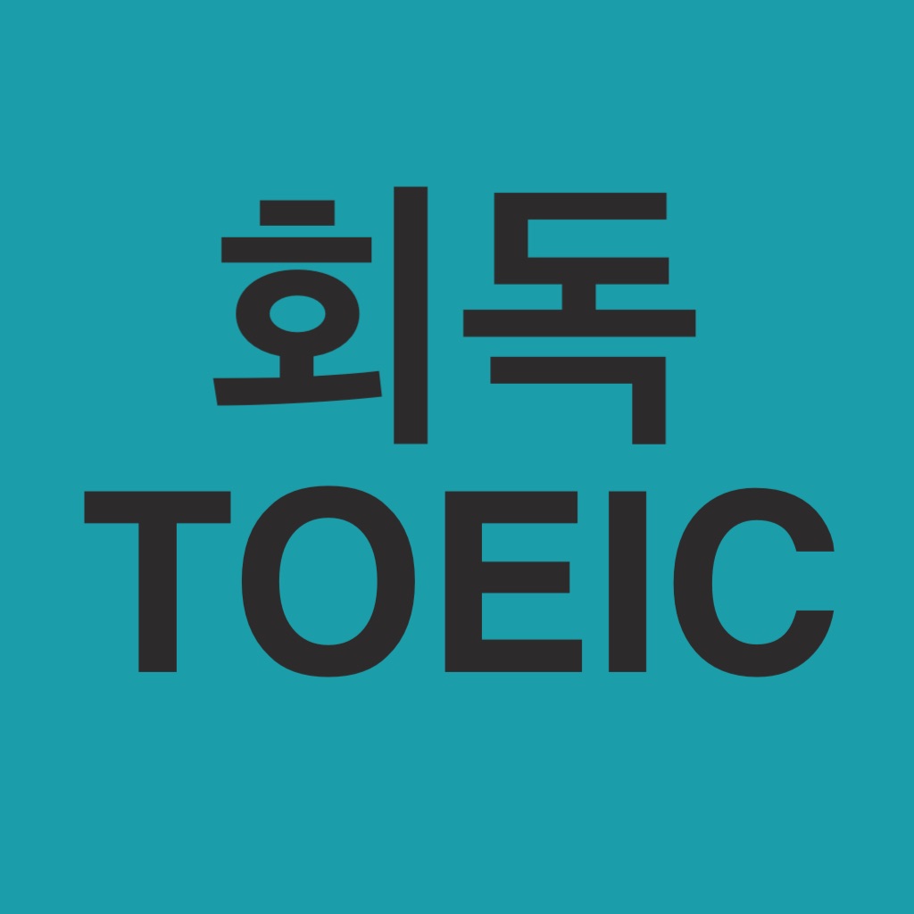 회독TOEIC