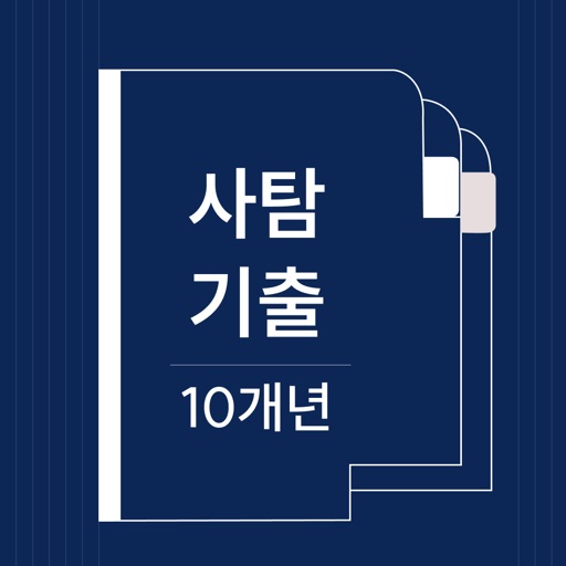 사탐기출 단원별 학습 | 10개년
