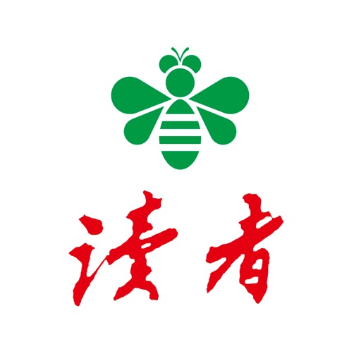 读者