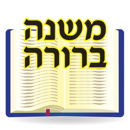 esh mishna berura