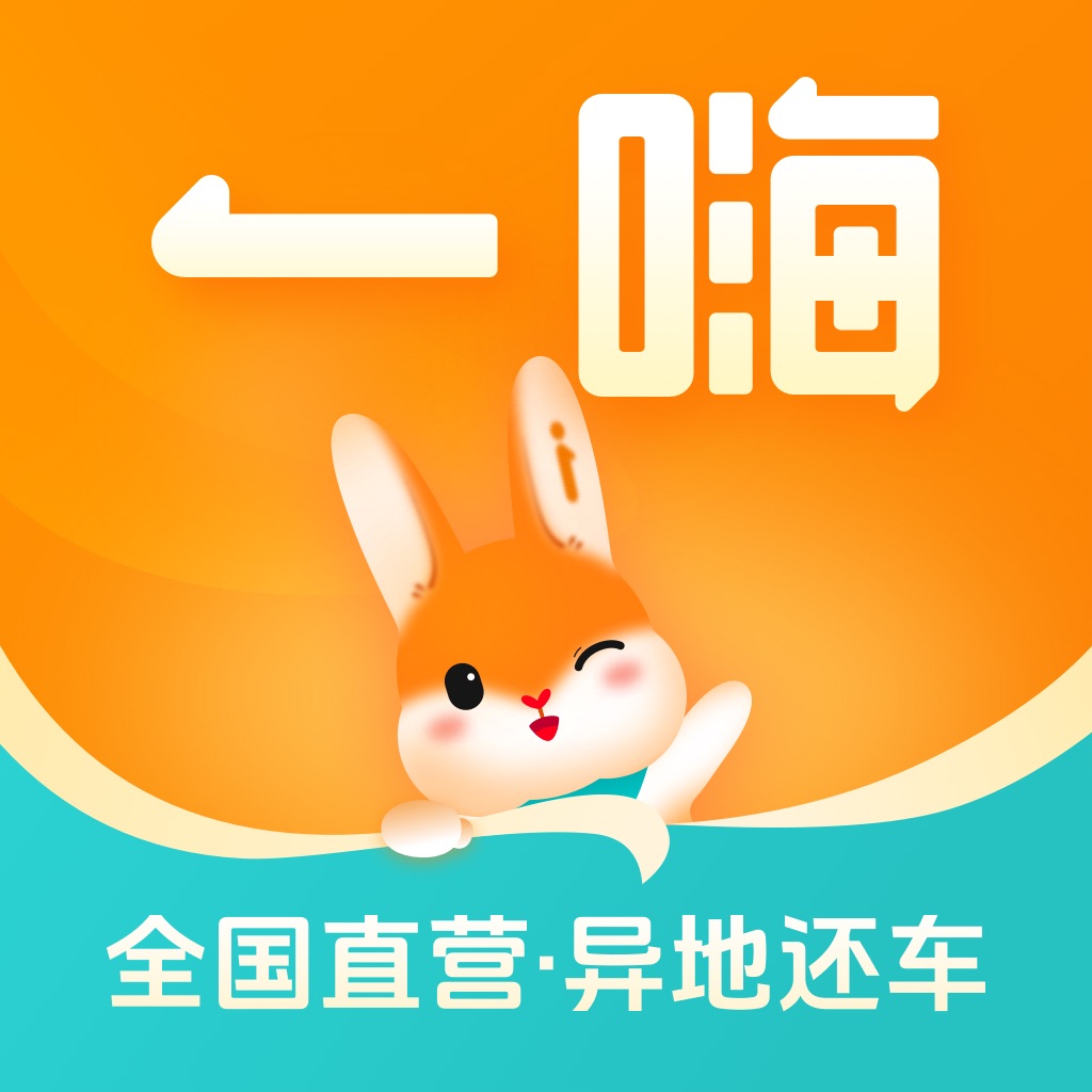 一嗨租车-全国异地还车