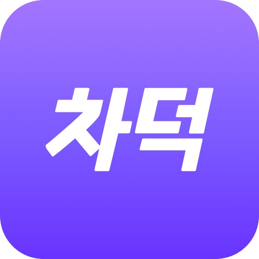 차덕