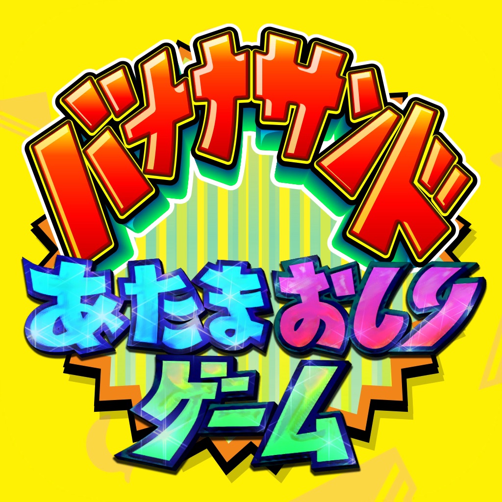あたまおしりゲーム