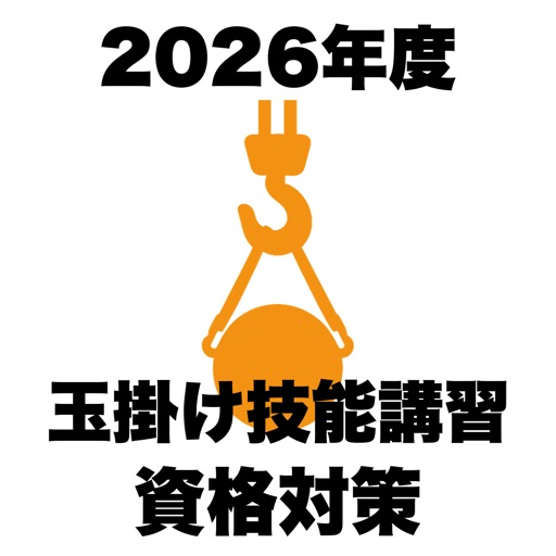 玉掛け技能講習 学科試験対策 過去問500問