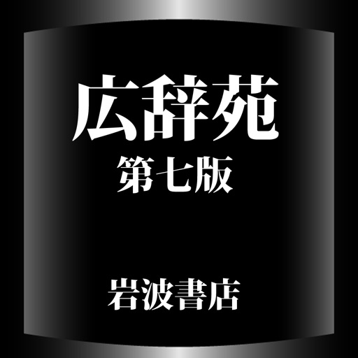 広辞苑第七版【岩波書店】(oneswing)