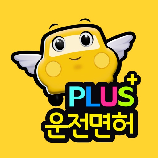운전면허 plus - 운전면허 필기시험(2026최신판)
