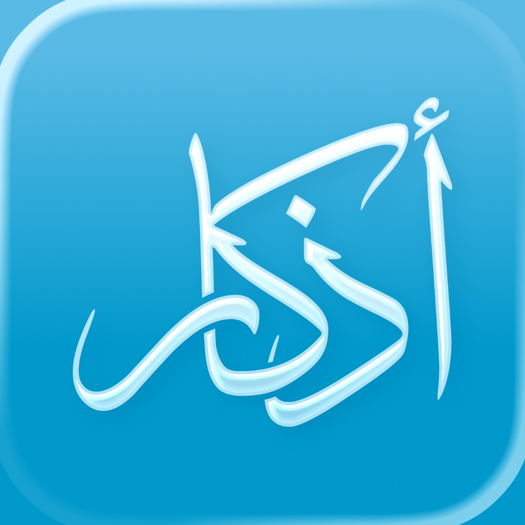 Athkar - أذكار