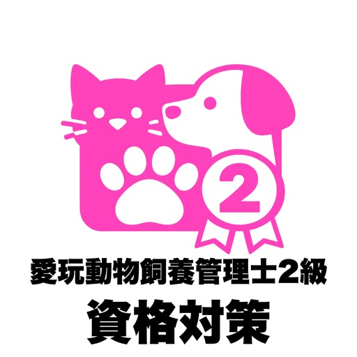 愛玩動物飼養管理士2級の試験対策