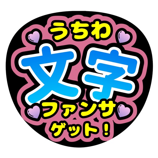 うちわ文字作成アプリ 推し活 - ファンサゲット