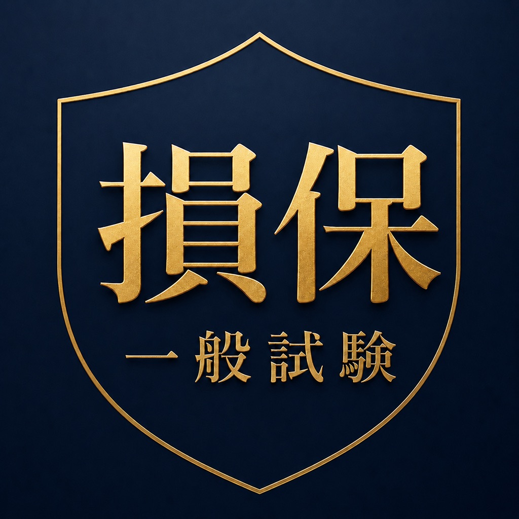 損保一般試験 - 損害保険募集人 一般試験対策