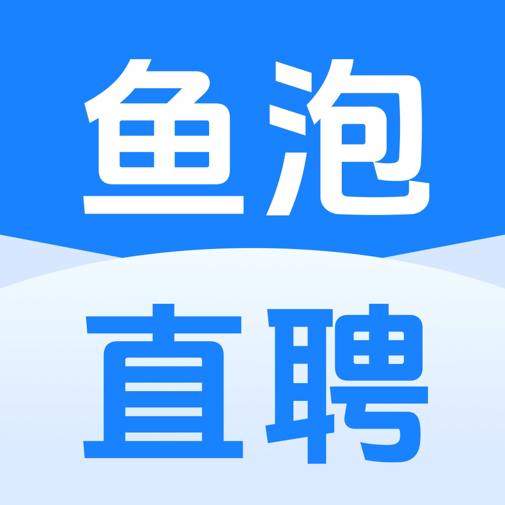 鱼泡直聘-找工作招聘求职招人软件