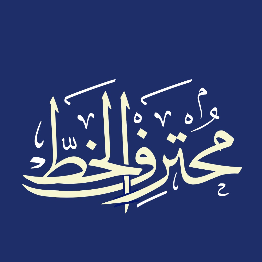 CalliPro محترف الخط
