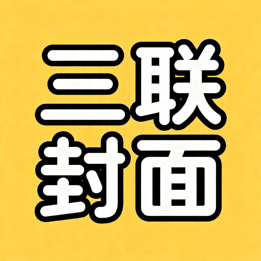 三联封面 - 三宫格切图拼图