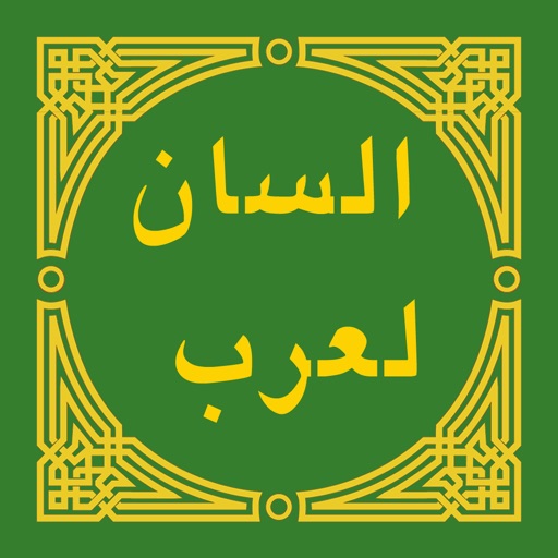 لسان العرب - lisan al-arab