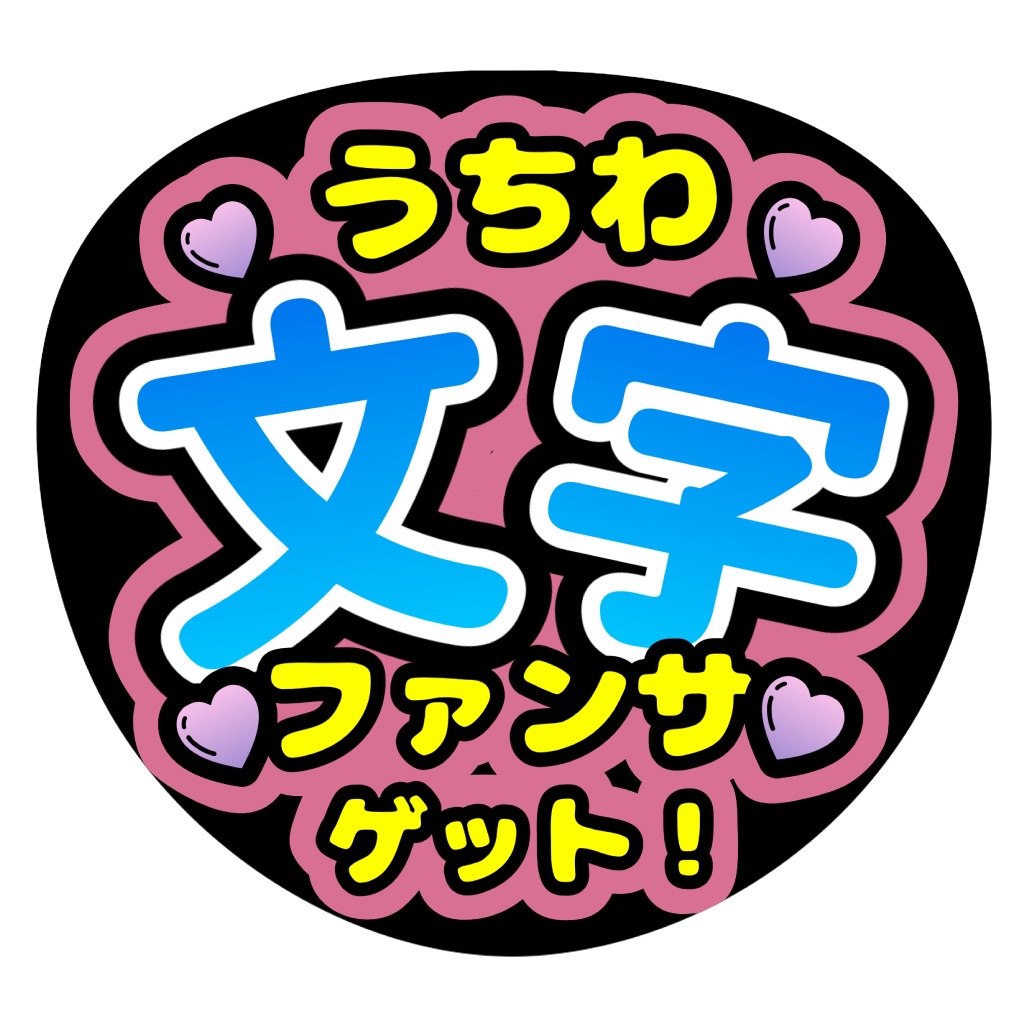 うちわ文字作成アプリ 推し活 - ファンサゲット