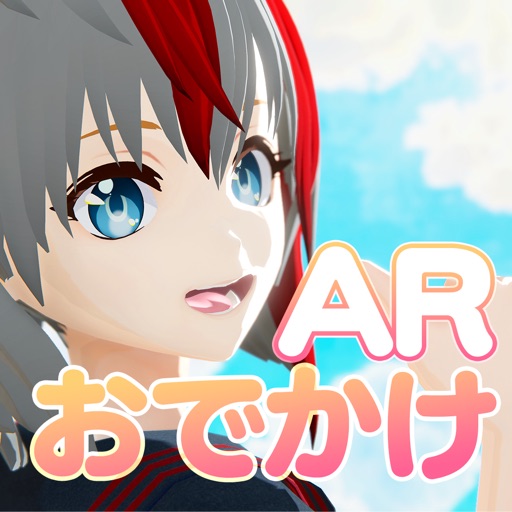 おでかけar