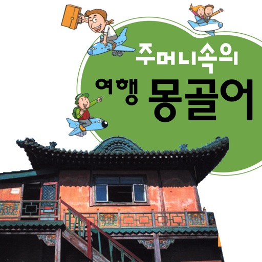 주머니속의 여행 몽골어 - travel conv.