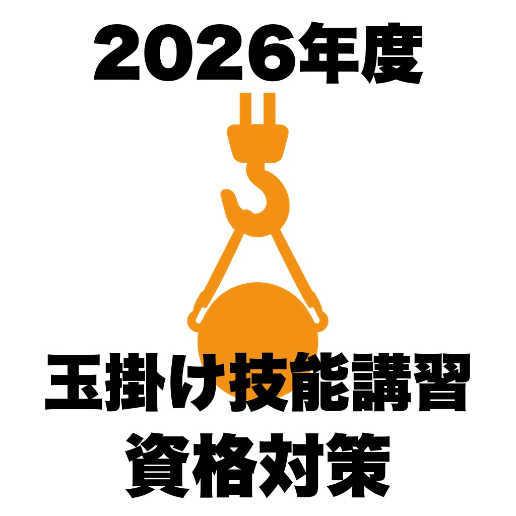 玉掛け技能講習 学科試験対策 過去問500問