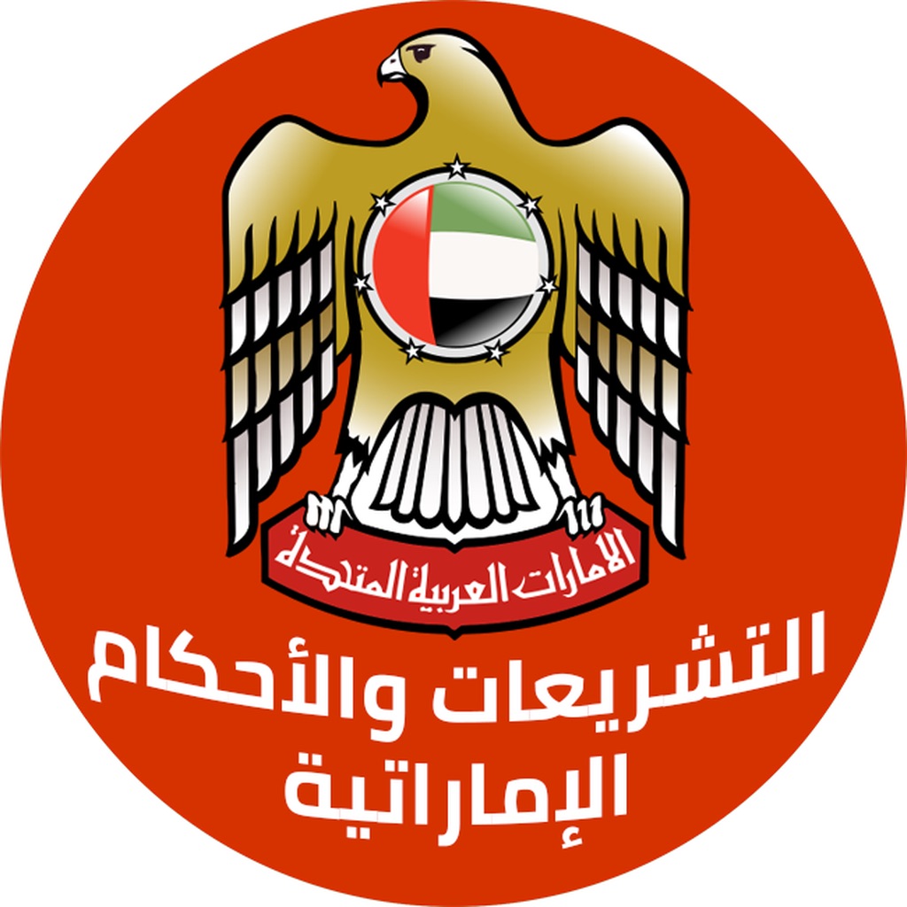 التشريعات والأحكام الإماراتية