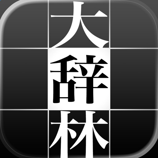 大辞林