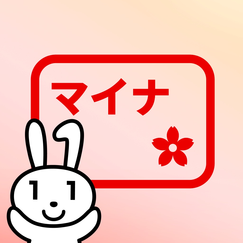 マイナアプリ（旧マイナポータルアプリ）