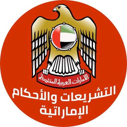 التشريعات والأحكام الإماراتية