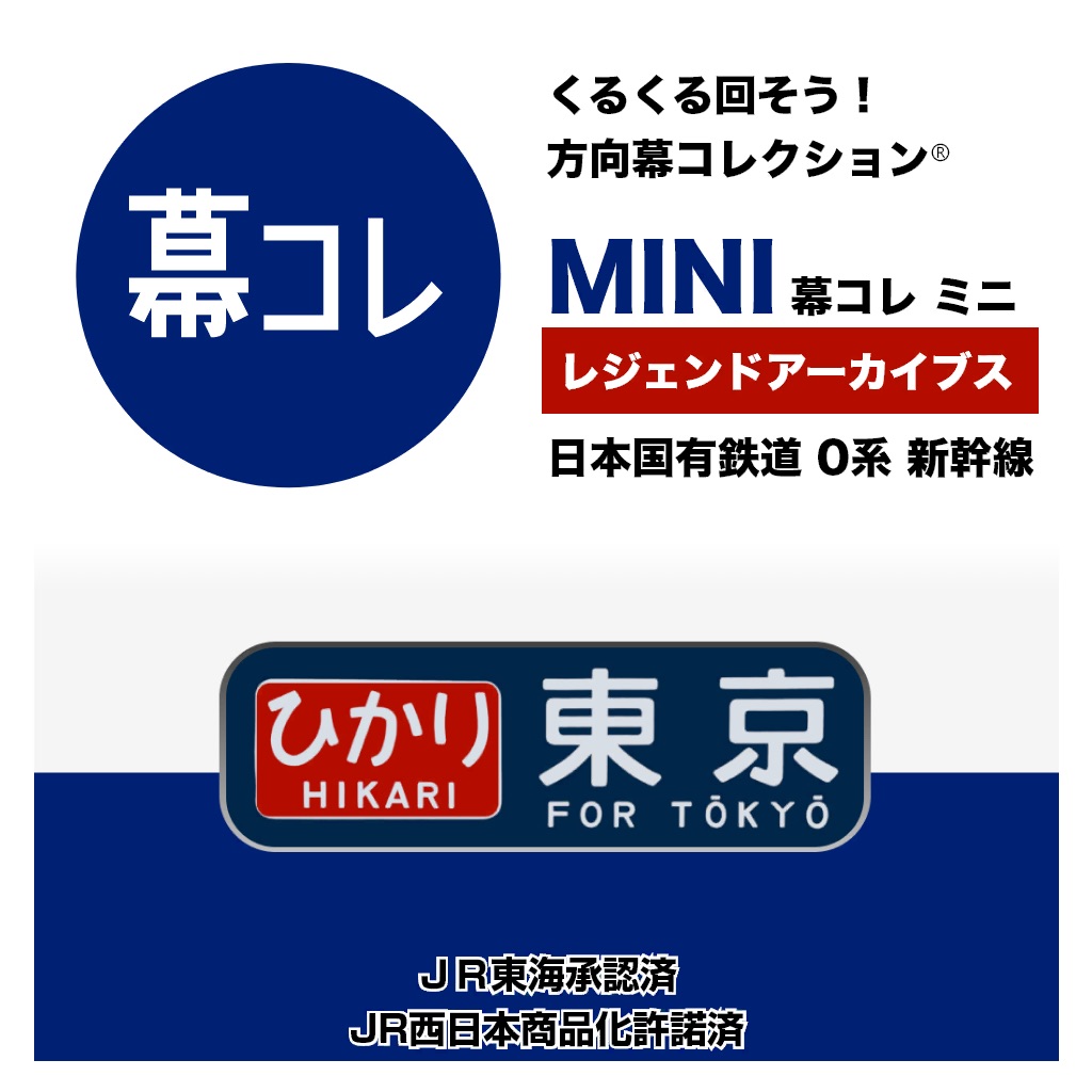 幕コレMINI 日本国有鉄道 0系新幹線