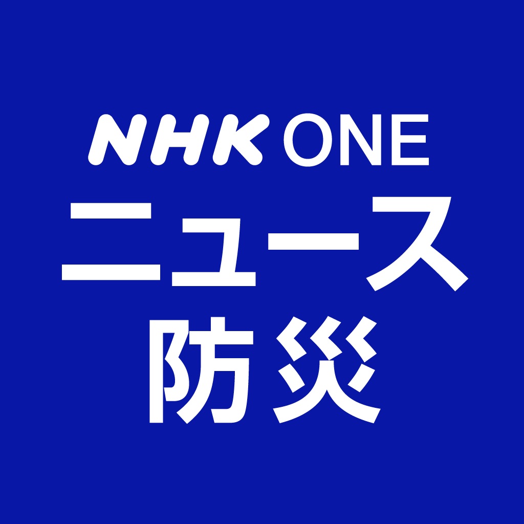 NHK ONE ニュース・防災