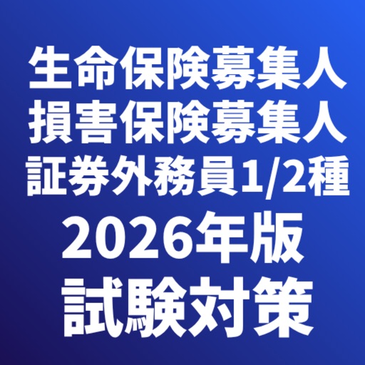 生命保険募集人/損害保険募集人/証券外務員1,2種 試験対策
