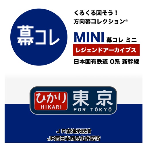 幕コレmini 日本国有鉄道 0系新幹線